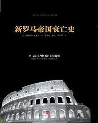 新罗马帝国衰亡史 (中信出版社 2013)