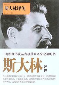 斯大林评传 (上海三联书店 2011)