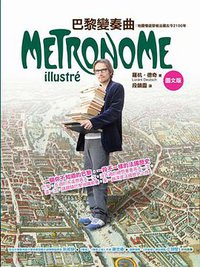 巴黎變奏曲（圖文版） (商周 2013)