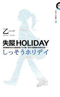 失蹤HOLIDAY (皇冠文化 2011)