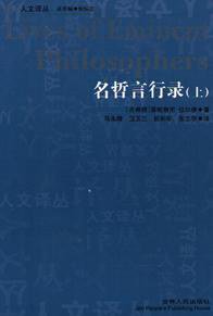 名哲言行录（上下） (吉林人民出版社 2011)