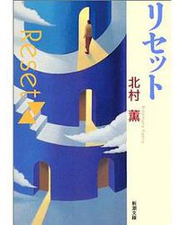 リセット (新潮社 2003)
