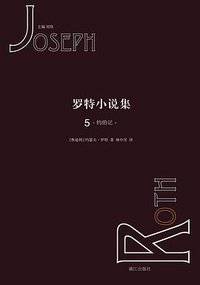 罗特小说集5 (漓江出版社 2018)