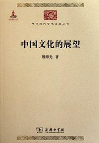 中国文化的展望 (商务印书馆 2011)