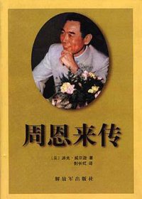 周恩来传 (解放军出版社 1999)