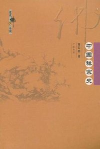 中国禅宗史 (广陵书社 2008)