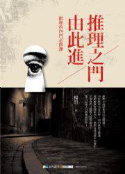 推理之門由此進 (本事文化 2013)