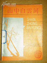 山中白云词 (上海古籍出版社 1988)