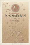 冬天里的春天（上下） (人民文学出版社 1981)