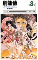 創龍傳(8)