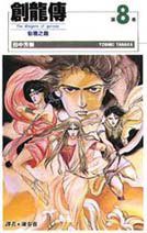 創龍傳(8) (尖端 1996)