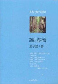 踏着月光的行板 (浙江文艺出版社 2011)
