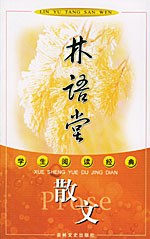 林语堂散文