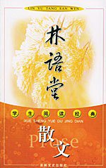 林语堂散文 (吉林文史出版社 2002)