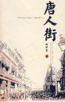 唐人街 (陕西师范大学出版社 2004)