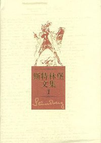 斯特林堡文集 (人民文学出版社 2002)