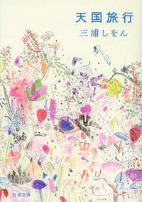 天国旅行 (新潮社 2013)