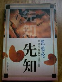 先知 (广西民族出版社 1995)