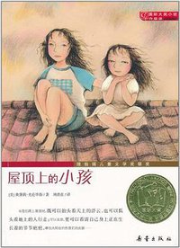 屋顶上的小孩 (新蕾出版社 2011)