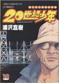 20世紀少年 18