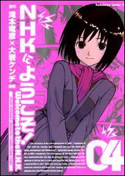 NHKにようこそ! (角川書店 2005)