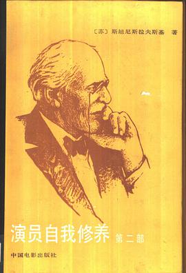 演员自我修养,第2部