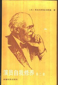 演员自我修养，第2部 (中国电影出版社 2000)