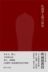 红楼立体人物论 (北京大学出版社 2020)