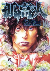 孤高の人 10 (集英社 2010)