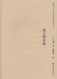 孔子的乐论 (华东师范大学出版社 2008)