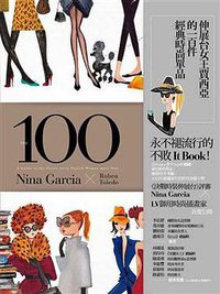 伸展台女王賈西亞的一百件經典時尚單品 (野人文化股份有限公司 2011)