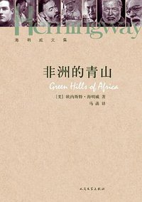 非洲的青山 (人民文学出版社 2013)