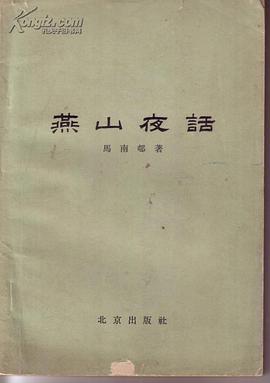 燕山夜话