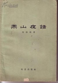 燕山夜话 (北京出版社 1961)