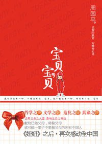 宝贝，宝贝 (江苏人民出版社 2010)