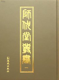 师伏堂丛书（全25册）