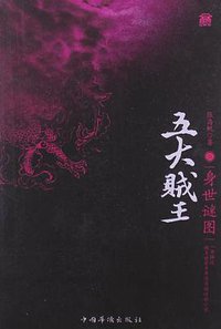 五大贼王5 (中国华侨出版社 2010)