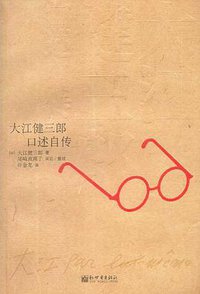 大江健三郎口述自传 (新世界出版社 2008)