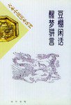 豆棚闲话 (中华书局 2000)