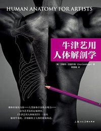 牛津艺用人体解剖学 (上海人民美术出版社 2013)