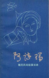 阿诗玛 (中国青年出版社 1980)