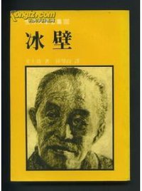 世界文学全集106《冰壁》 (远景出版事业公司 1975)
