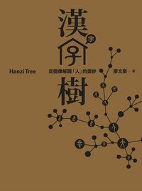 汉字树1 (北京联合出版公司 2013)