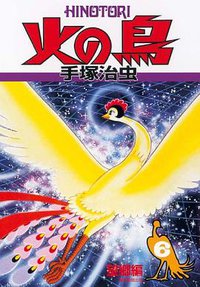 火の鳥 6・望郷編 (朝日新聞出版 2009)