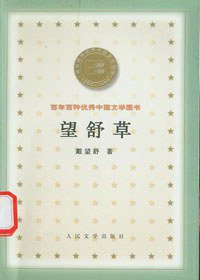 望舒草 (人民文学出版社 2000)