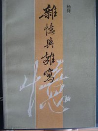 杂忆与杂写 (花城出版社 1992)