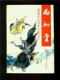 白如云（上下） (山东文艺出版社 1994)