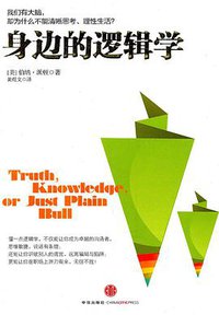 身边的逻辑学 (中信出版社 2011)