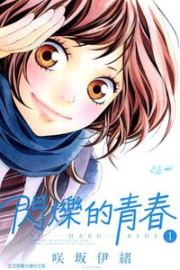 閃爍的青春 01 (東立出版社 2013)