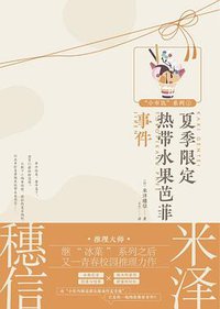 夏季限定热带水果芭菲事件 (新星出版社 2019)